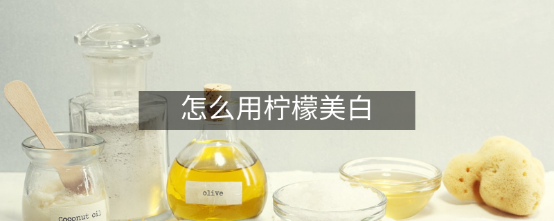 怎么用檸檬美白 怎么用檸檬美白