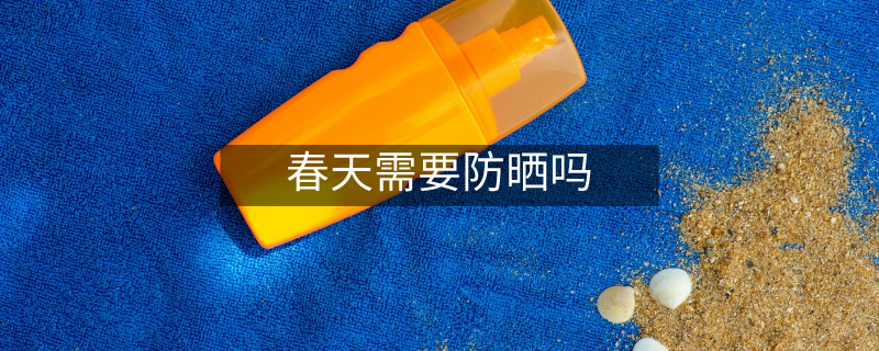春天需要防曬嗎