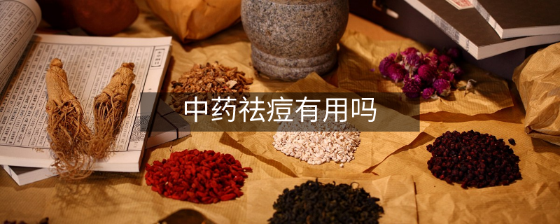 中藥?kù)疃挥杏脝? title=