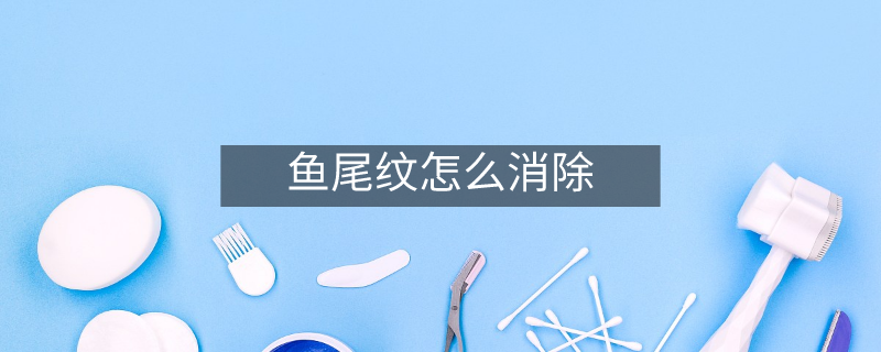 魚尾紋怎么消除