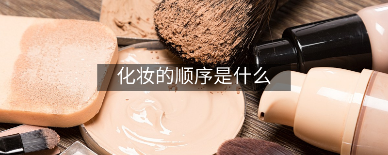 化妝的順序是什么