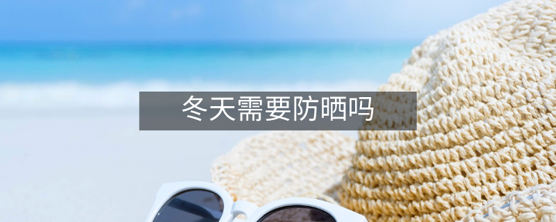 冬天需要防曬嗎