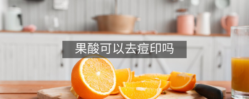 果酸可以去痘印嗎