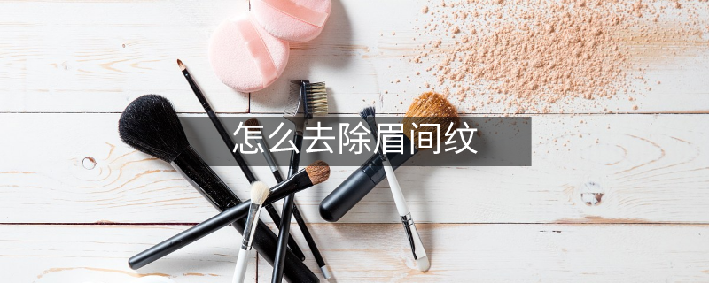 怎么去除眉間紋