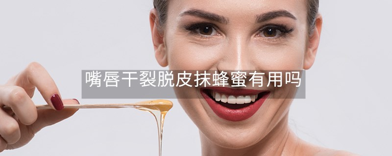 嘴唇干裂脫皮抹蜂蜜有用嗎 嘴唇干裂脫皮抹蜂蜜有用嗎