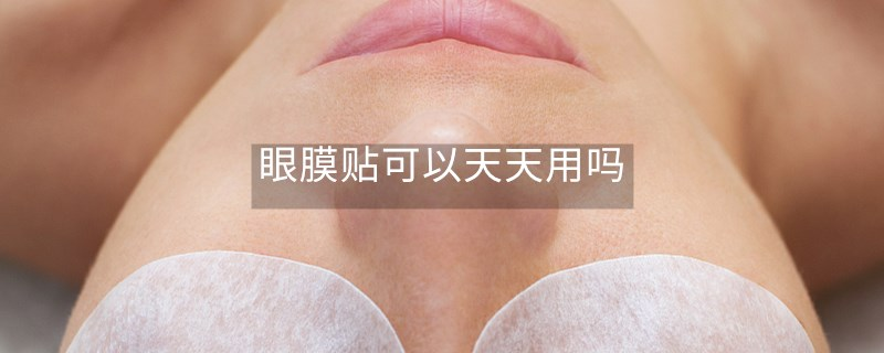 眼膜貼可以天天用嗎