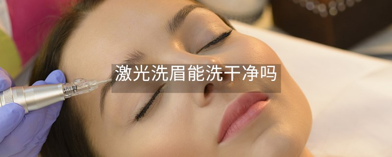 激光洗眉能洗干凈嗎 激光洗眉能洗干凈嗎