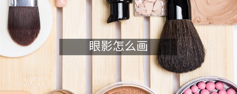 眼影怎么畫