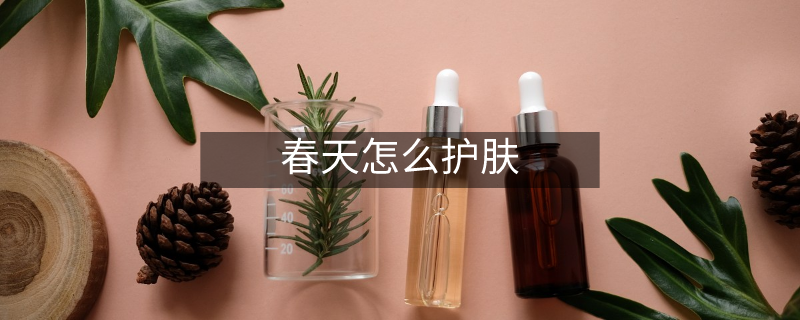 春天怎么護膚
