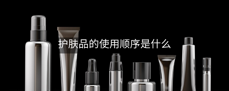 護(hù)膚品的使用順序是什么 護(hù)膚品的使用順序是什么