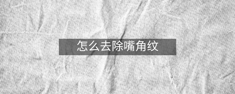 怎么去除嘴角紋