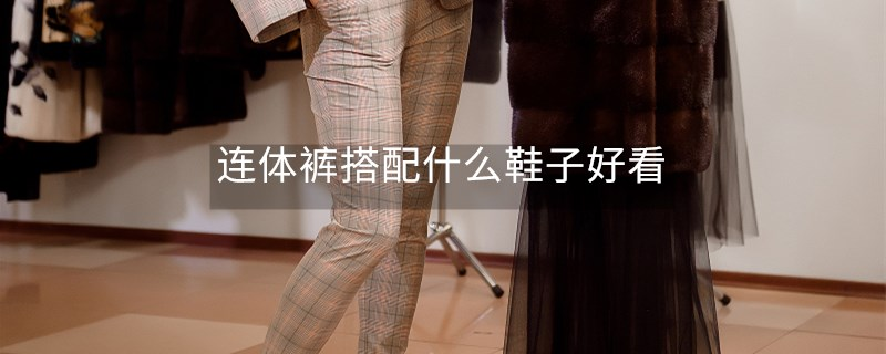 連體褲搭配什么鞋子好看