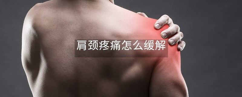 肩頸疼痛怎么緩解