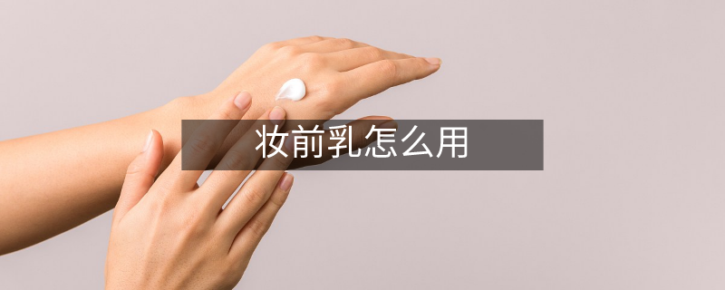 妝前乳怎么用