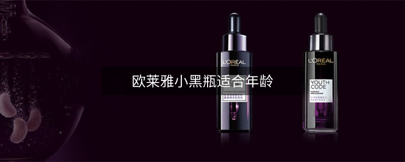 歐萊雅小黑瓶適合年齡