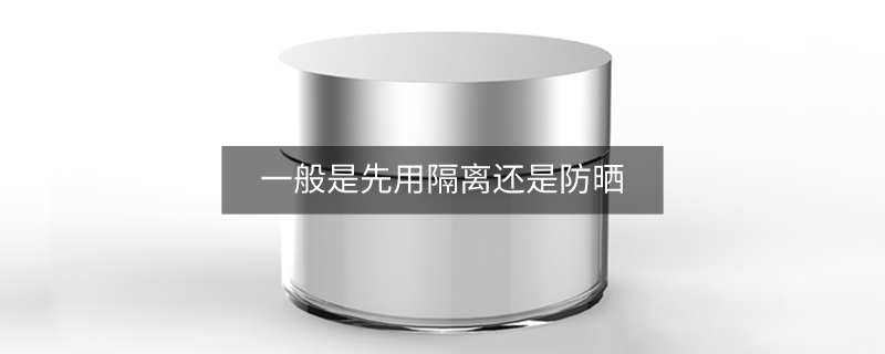 一般是先用隔離還是