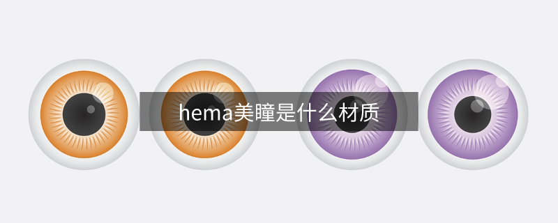 hema美瞳是什么材質(zhì)