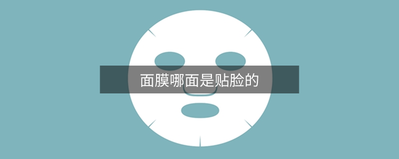 面膜哪面是貼臉的