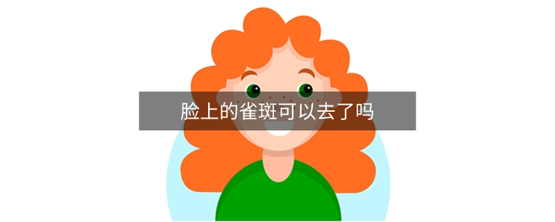臉上的雀斑可以去了嗎 臉上的雀斑可以去了嗎