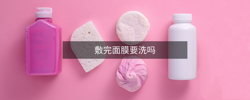 敷完面膜要洗嗎