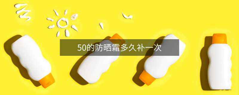 50的防曬霜多久補一次