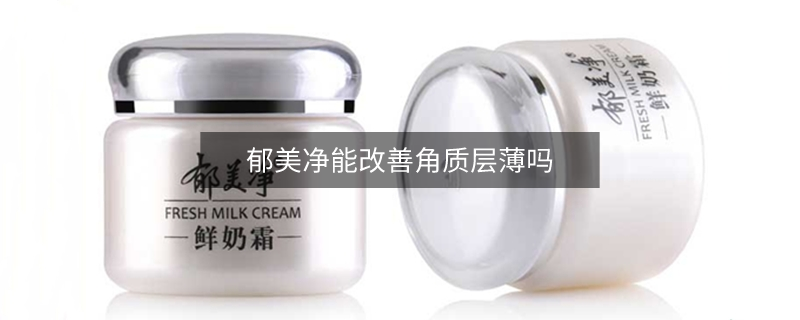 郁美凈能改善角質(zhì)層薄嗎