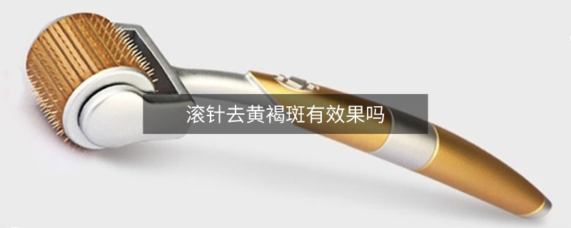 滾針去黃褐斑有效果嗎