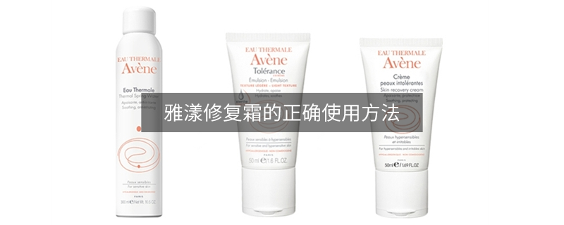 雅漾修復(fù)霜的正確使用方法