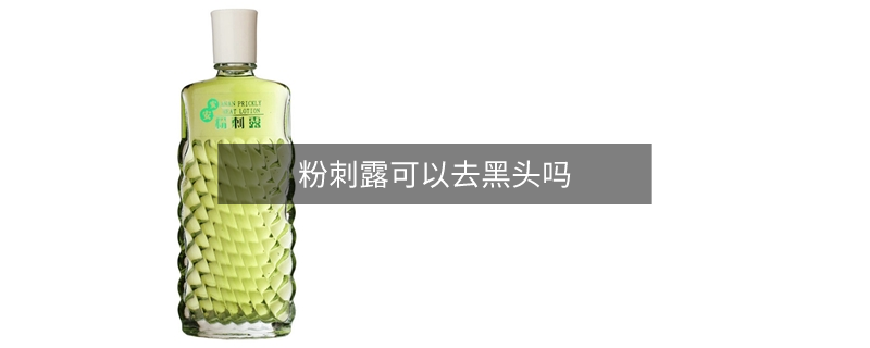 粉刺露可以去黑頭嗎