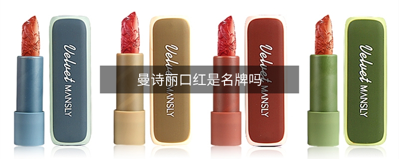 曼詩(shī)麗口紅是名牌嗎