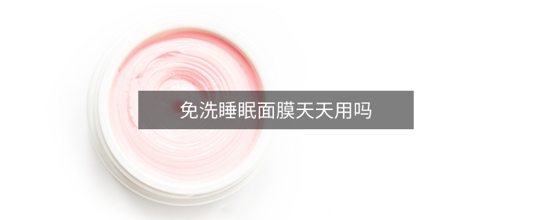 免洗睡眠面膜天天用嗎