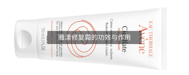 雅漾修復(fù)霜的功效與作用