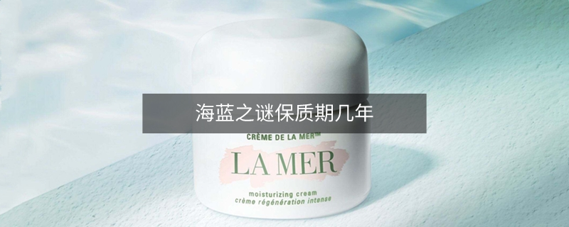 海藍(lán)之謎保質(zhì)期幾年