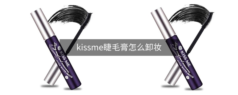 kissme睫毛膏怎么卸妝