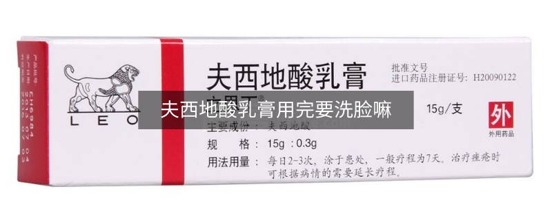 夫西地酸乳膏用完要洗臉嘛