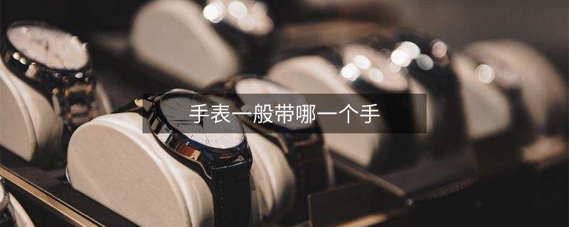 手表一般帶哪一個手
