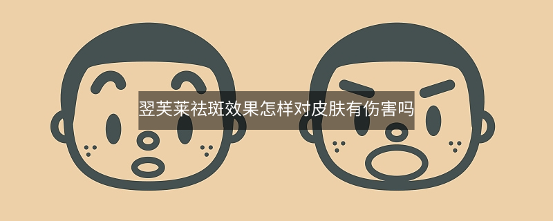 翌芙萊祛斑效果怎樣對(duì)皮膚有傷害嗎? 翌芙萊祛斑效果怎樣對(duì)皮膚有傷害嗎?