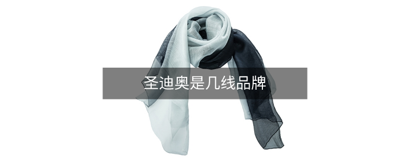 圣迪奧是幾線品牌