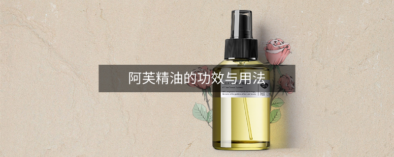 阿芙精油的功效與用法 阿芙精油的功效與用法