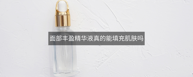 面部豐盈精華液真的能填充肌膚嗎
