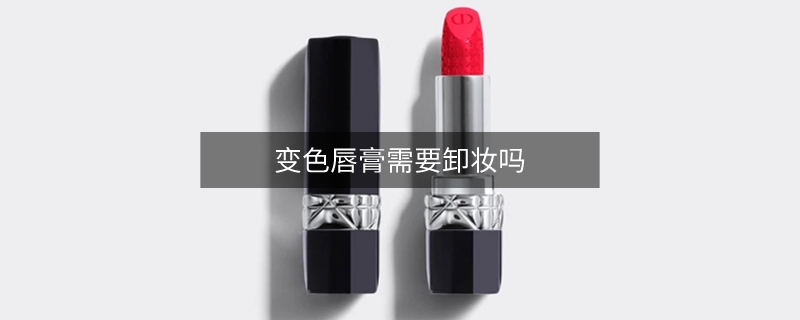 變色唇膏需要卸妝嗎
