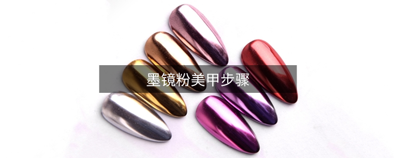 墨鏡粉美甲步驟