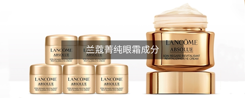 蘭蔻菁純眼霜成分
