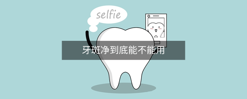 牙斑凈到底能不能用