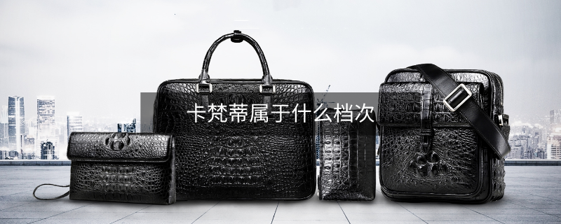 卡梵蒂屬于什么檔次