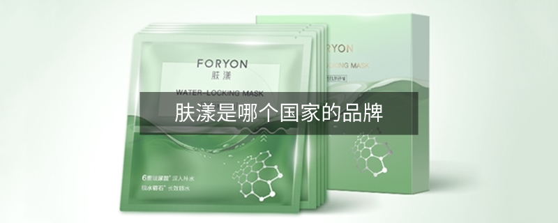 膚漾是哪個國家的品牌
