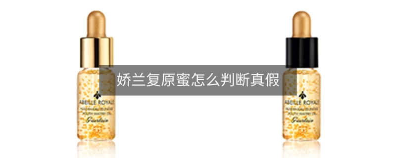 嬌蘭復(fù)原蜜怎么判斷真假