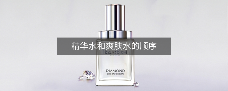 精華水和爽膚水的順序 精華水和爽膚水的順序