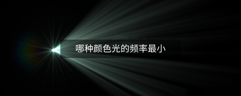 哪種顏色光的頻率最小