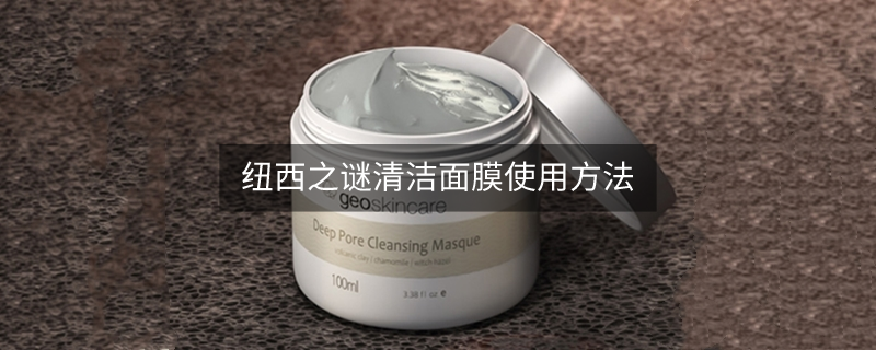 紐西之謎清潔面膜使用方法